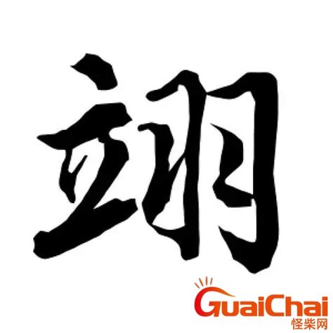 翊名字